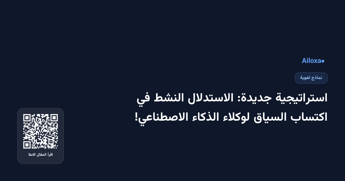استراتيجية جديدة: الاستدلال النشط في اكتساب السياق لوكلاء الذكاء الاصطناعي!