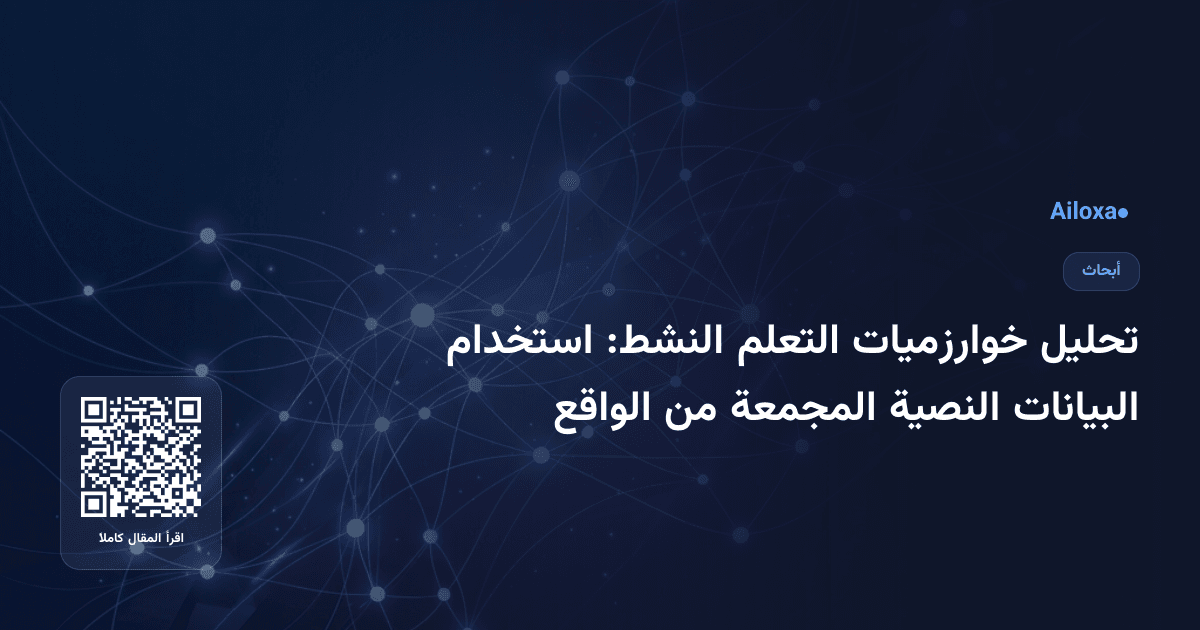تحليل خوارزميات التعلم النشط: استخدام البيانات النصية المجمعة من الواقع