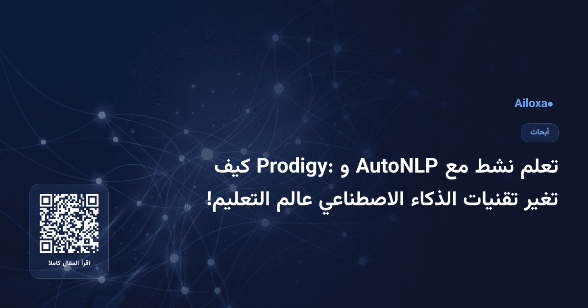 تعلم نشط مع AutoNLP و Prodigy: كيف تغير تقنيات الذكاء الاصطناعي عالم التعليم!