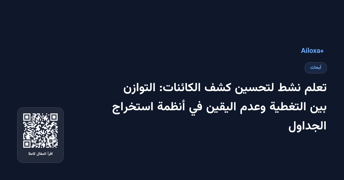 تعلم نشط لتحسين كشف الكائنات: التوازن بين التغطية وعدم اليقين في أنظمة استخراج الجداول