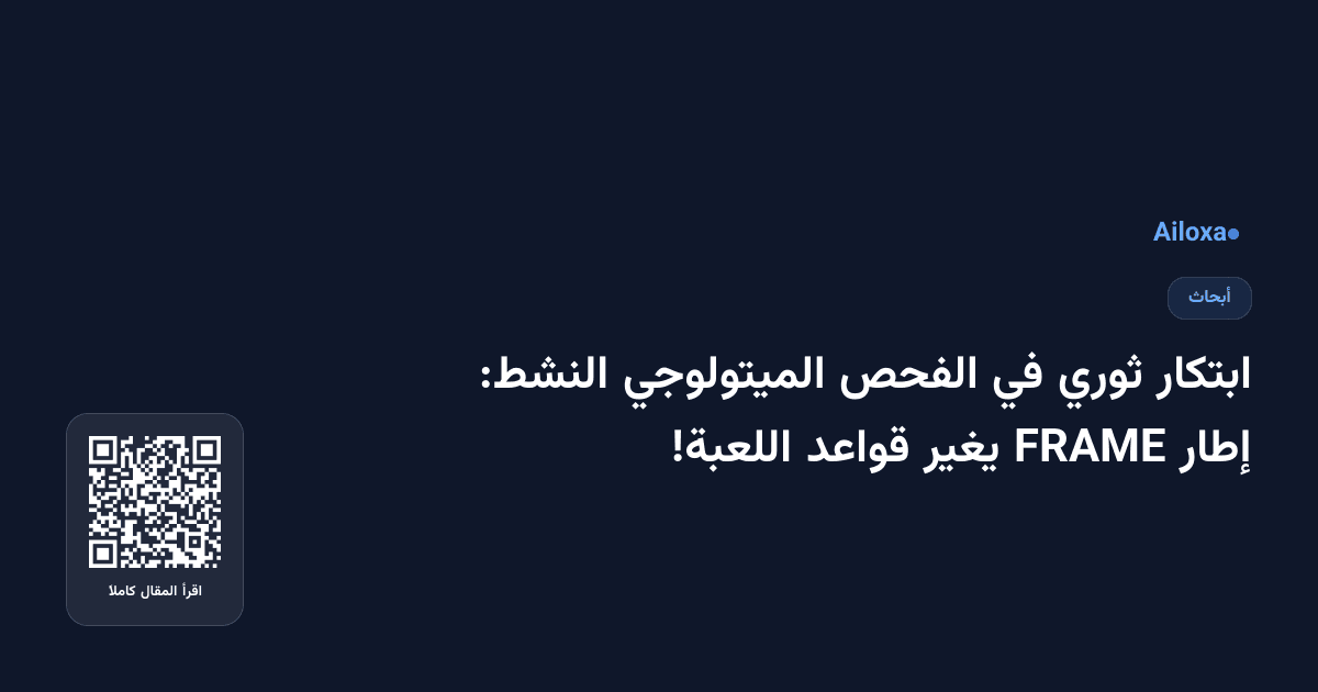 ابتكار ثوري في الفحص الميتولوجي النشط: إطار FRAME يغير قواعد اللعبة!