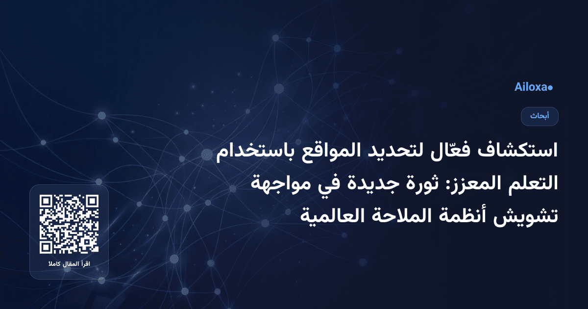 استكشاف فعّال لتحديد المواقع باستخدام التعلم المعزز: ثورة جديدة في مواجهة تشويش أنظمة الملاحة العالمية