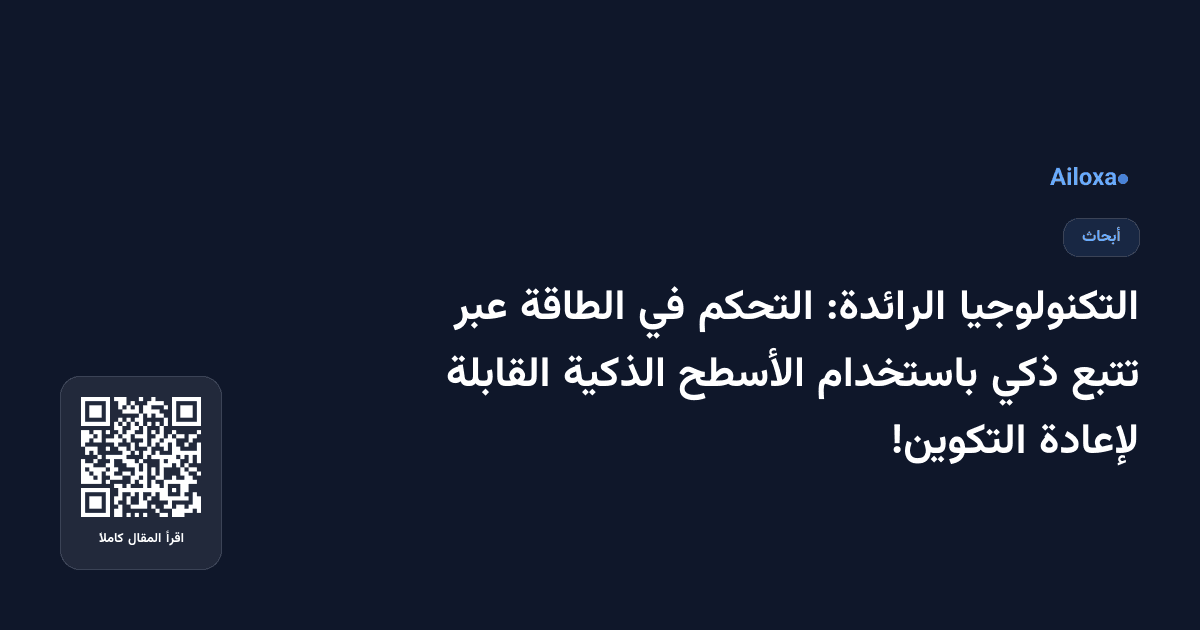 التكنولوجيا الرائدة: التحكم في الطاقة عبر تتبع ذكي باستخدام الأسطح الذكية القابلة لإعادة التكوين!