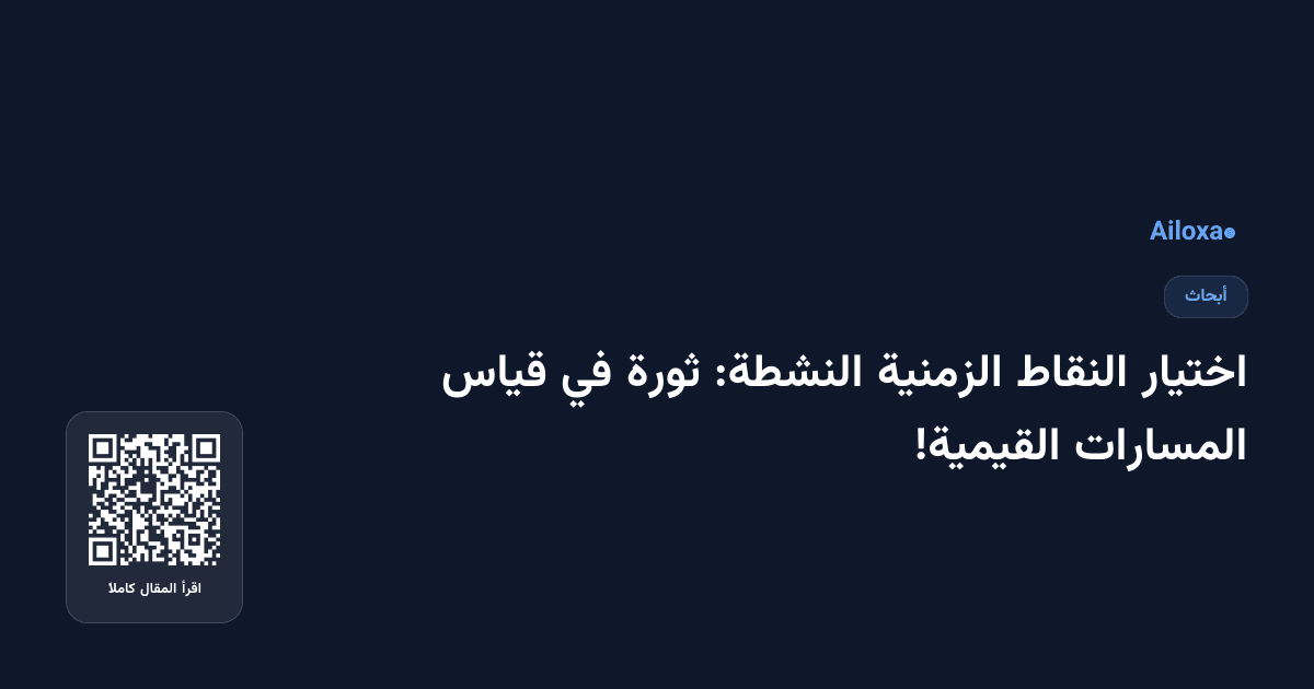 اختيار النقاط الزمنية النشطة: ثورة في قياس المسارات القيمية!