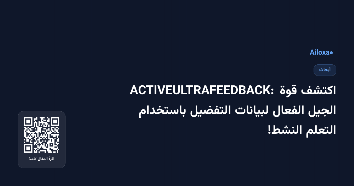 اكتشف قوة ACTIVEULTRAFEEDBACK: الجيل الفعال لبيانات التفضيل باستخدام التعلم النشط!