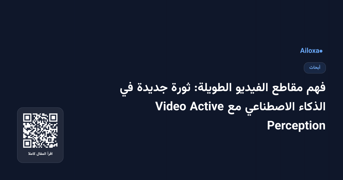 فهم مقاطع الفيديو الطويلة: ثورة جديدة في الذكاء الاصطناعي مع Active Video Perception