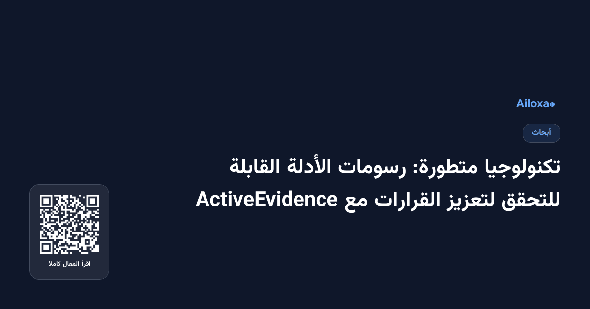 تكنولوجيا متطورة: رسومات الأدلة القابلة للتحقق لتعزيز القرارات مع ActiveEvidence
