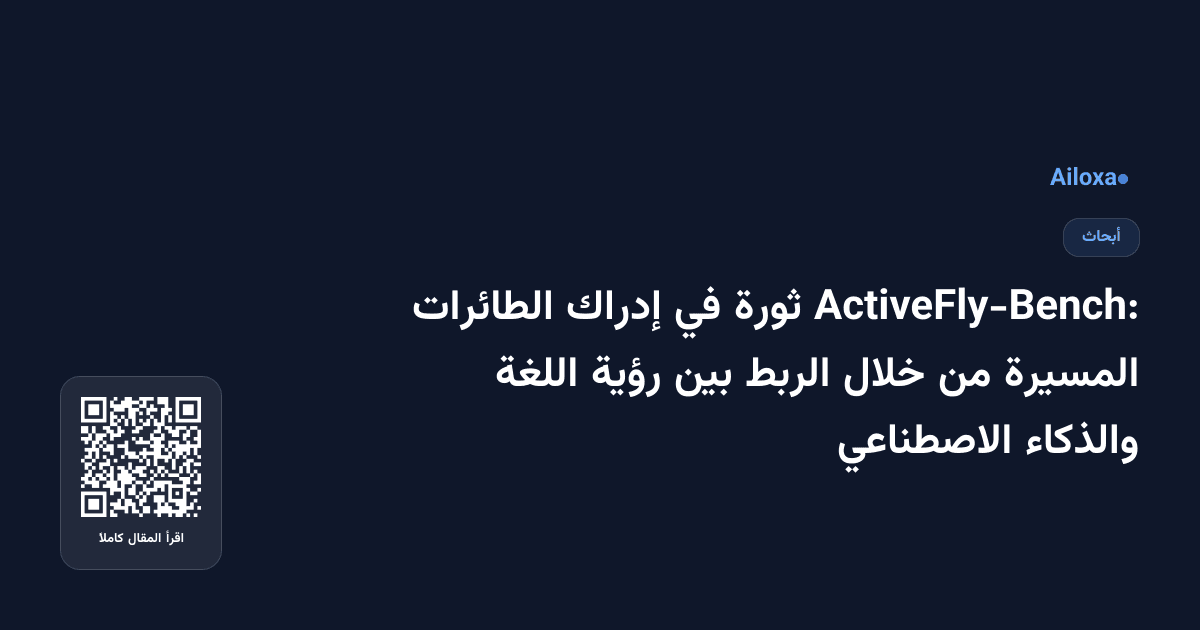 ActiveFly-Bench: ثورة في إدراك الطائرات المسيرة من خلال الربط بين رؤية اللغة والذكاء الاصطناعي