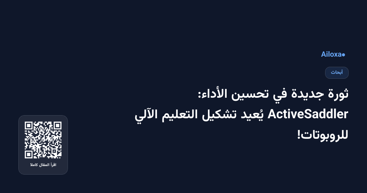 ثورة جديدة في تحسين الأداء: ActiveSaddler يُعيد تشكيل التعليم الآلي للروبوتات!