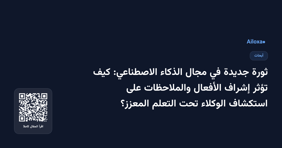 ثورة جديدة في مجال الذكاء الاصطناعي: كيف تؤثر إشراف الأفعال والملاحظات على استكشاف الوكلاء تحت التعلم المعزز؟
