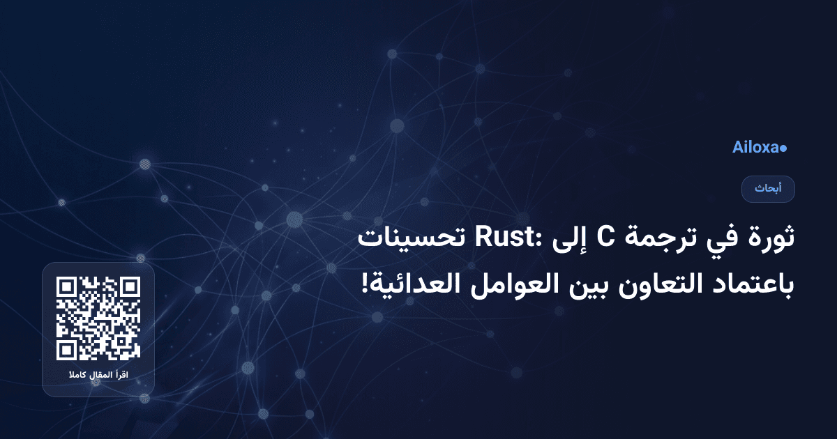 ثورة في ترجمة C إلى Rust: تحسينات باعتماد التعاون بين العوامل العدائية!
