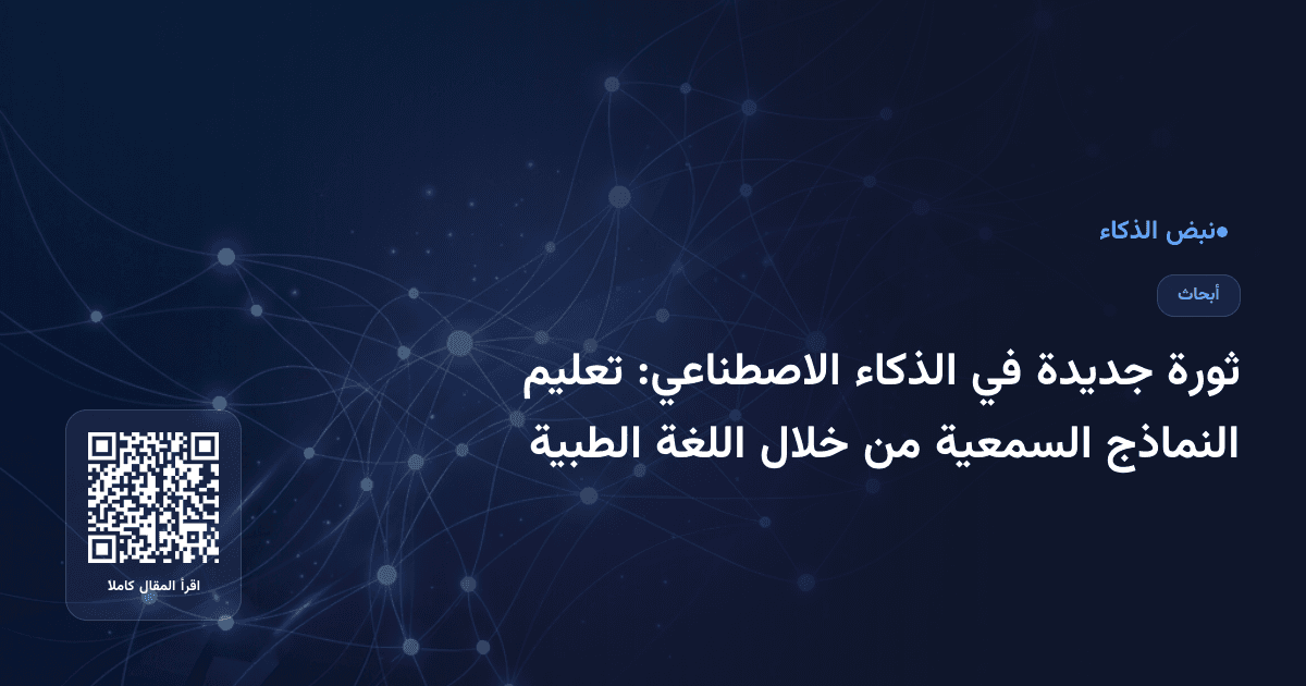ثورة جديدة في الذكاء الاصطناعي: تعليم النماذج السمعية من خلال اللغة الطبية