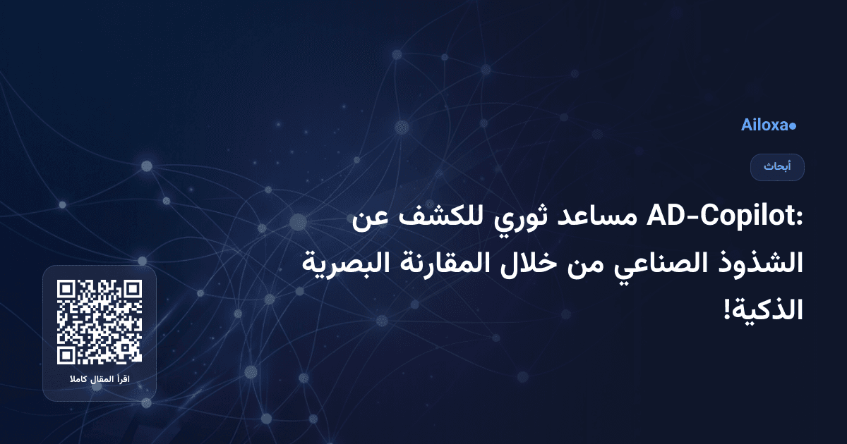 AD-Copilot: مساعد ثوري للكشف عن الشذوذ الصناعي من خلال المقارنة البصرية الذكية!
