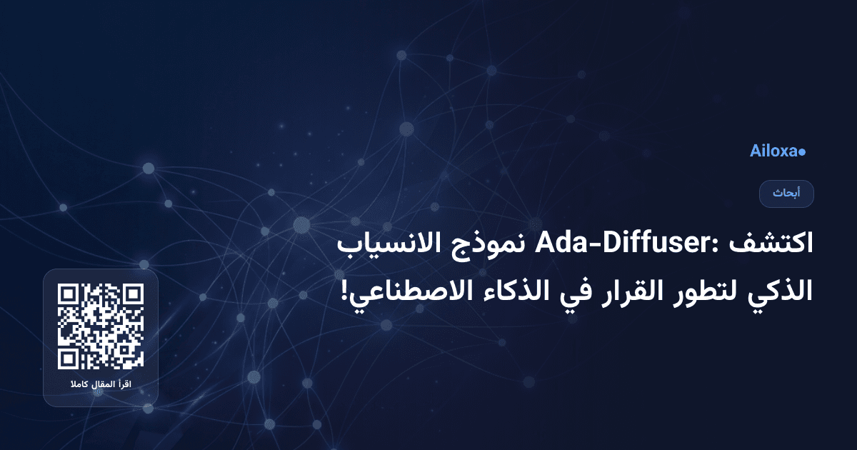 اكتشف Ada-Diffuser: نموذج الانسياب الذكي لتطور القرار في الذكاء الاصطناعي!