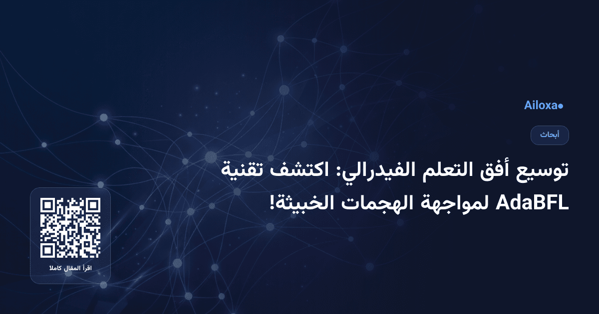توسيع أفق التعلم الفيدرالي: اكتشف تقنية AdaBFL لمواجهة الهجمات الخبيثة!