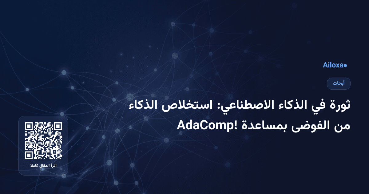 ثورة في الذكاء الاصطناعي: استخلاص الذكاء من الفوضى بمساعدة AdaComp!