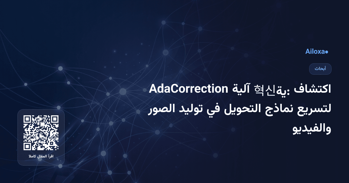 اكتشاف 혁신ية: آلية AdaCorrection لتسريع نماذج التحويل في توليد الصور والفيديو