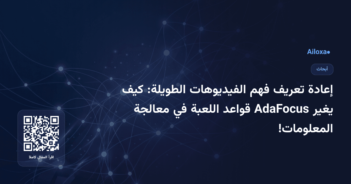 إعادة تعريف فهم الفيديوهات الطويلة: كيف يغير AdaFocus قواعد اللعبة في معالجة المعلومات!