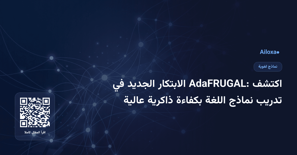 اكتشف AdaFRUGAL: الابتكار الجديد في تدريب نماذج اللغة بكفاءة ذاكرية عالية