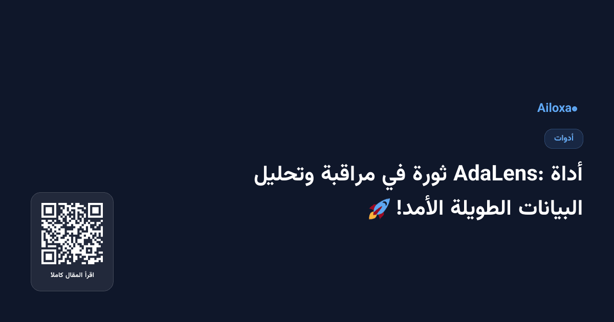 أداة AdaLens: ثورة في مراقبة وتحليل البيانات الطويلة الأمد! 🚀