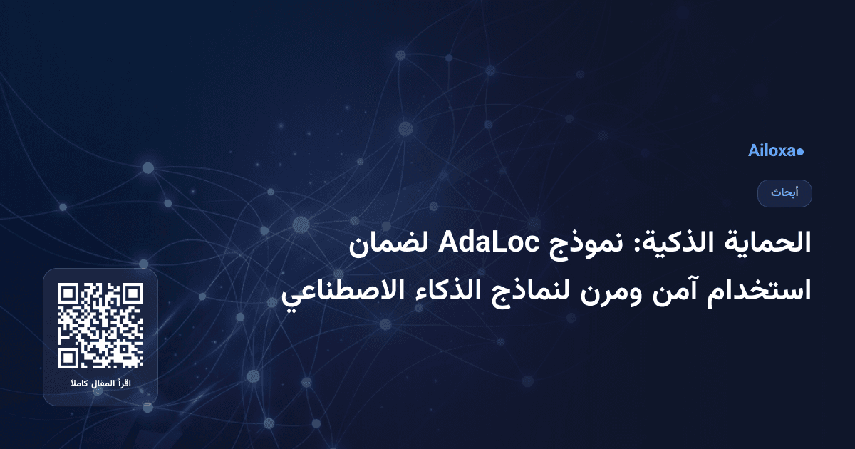 الحماية الذكية: نموذج AdaLoc لضمان استخدام آمن ومرن لنماذج الذكاء الاصطناعي