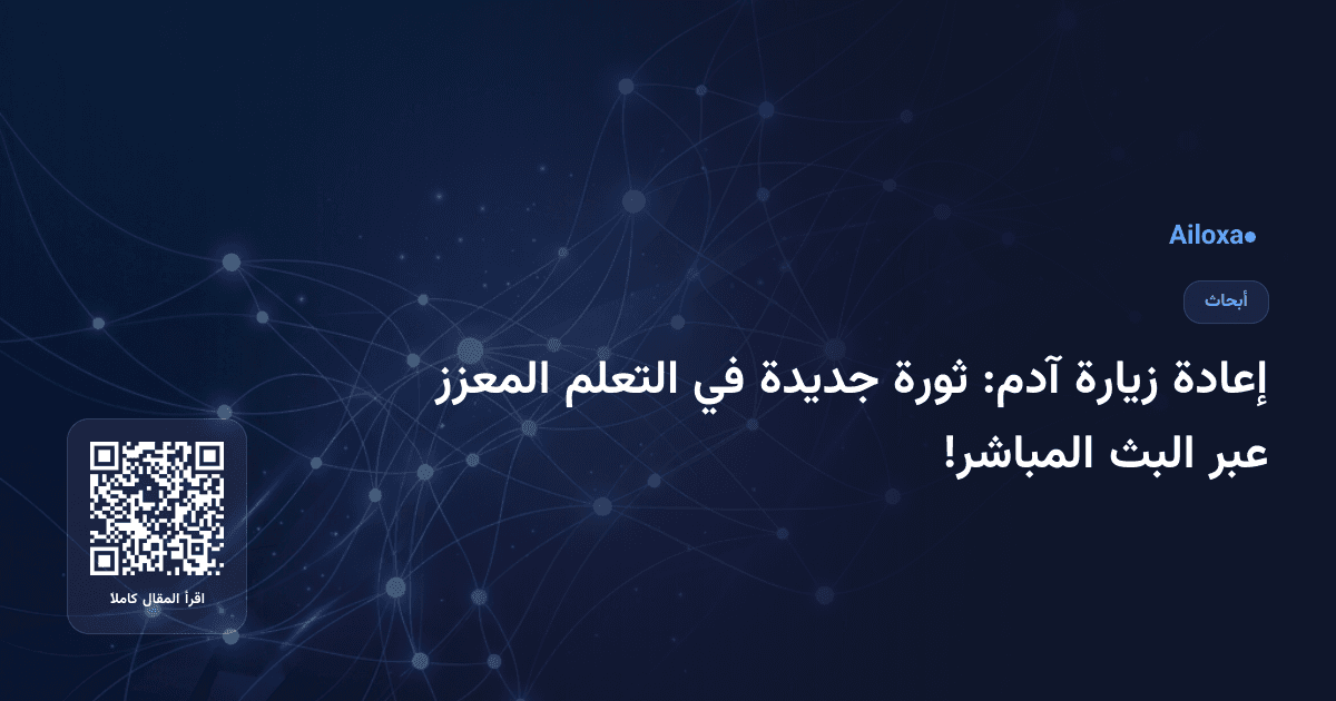 إعادة زيارة آدم: ثورة جديدة في التعلم المعزز عبر البث المباشر!