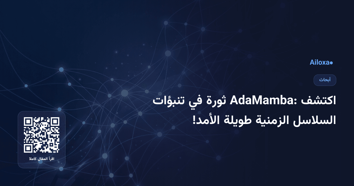 اكتشف AdaMamba: ثورة في تنبؤات السلاسل الزمنية طويلة الأمد!