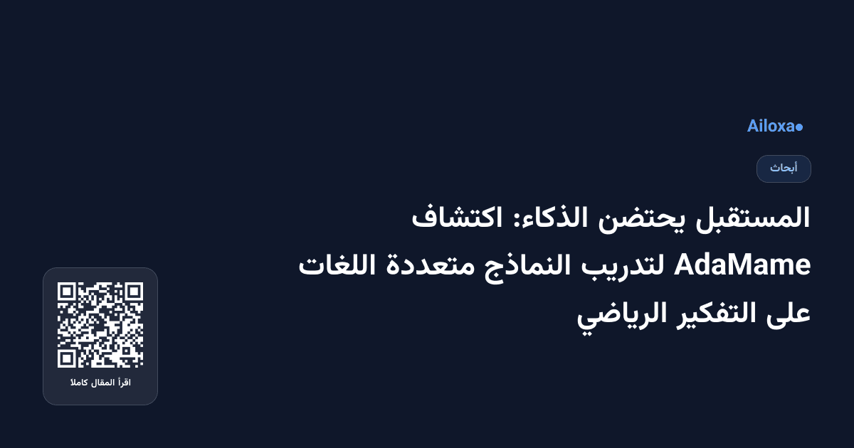 المستقبل يحتضن الذكاء: اكتشاف AdaMame لتدريب النماذج متعددة اللغات على التفكير الرياضي