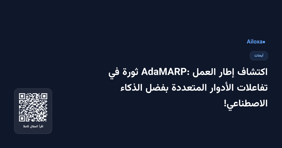 اكتشاف إطار العمل AdaMARP: ثورة في تفاعلات الأدوار المتعددة بفضل الذكاء الاصطناعي!