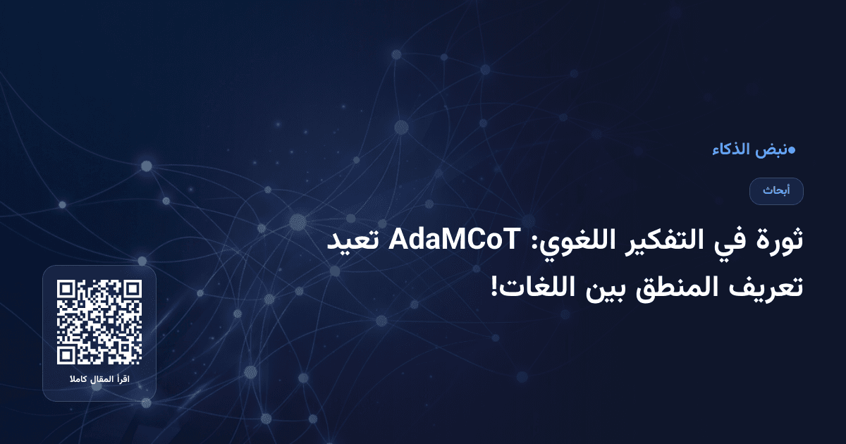 ثورة في التفكير اللغوي: AdaMCoT تعيد تعريف المنطق بين اللغات!