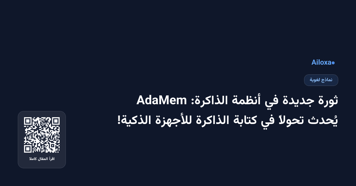 ثورة جديدة في أنظمة الذاكرة: AdaMem يُحدث تحولاً في كتابة الذاكرة للأجهزة الذكية!