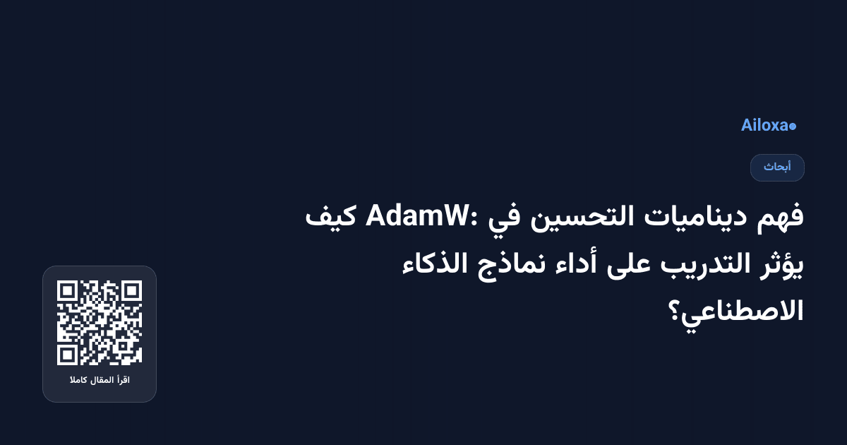 فهم ديناميات التحسين في AdamW: كيف يؤثر التدريب على أداء نماذج الذكاء الاصطناعي؟