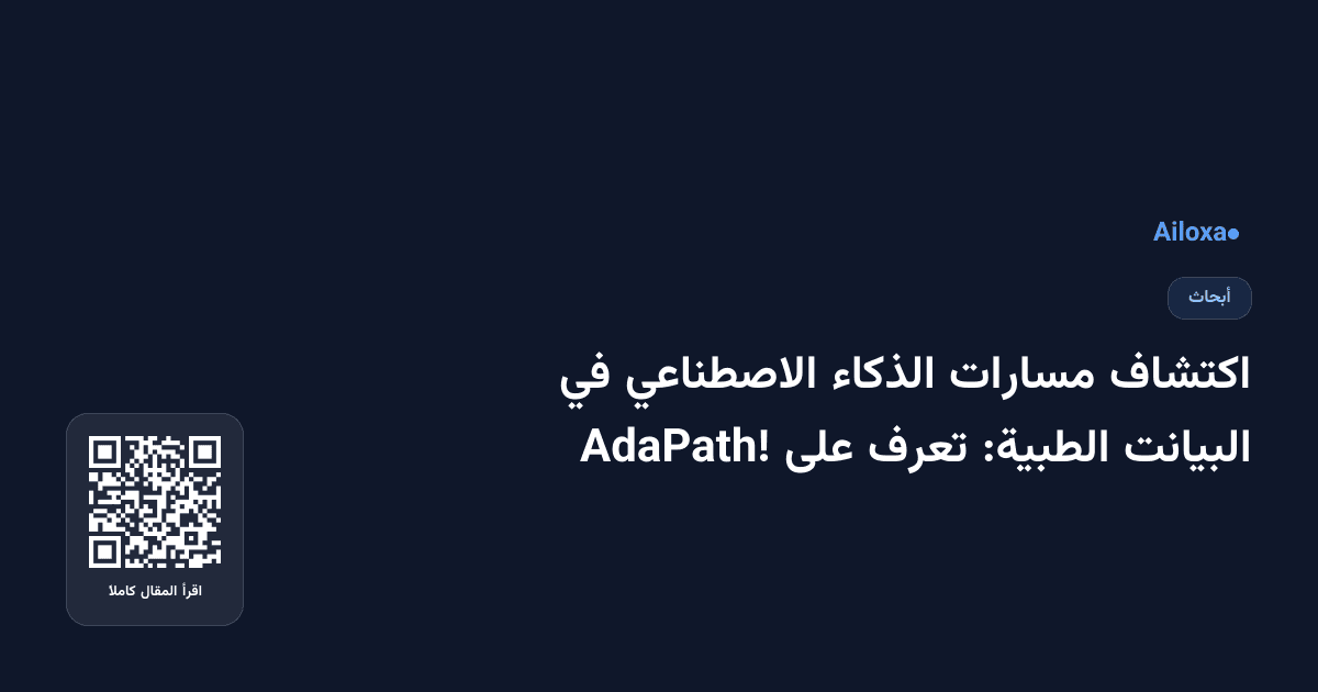 اكتشاف مسارات الذكاء الاصطناعي في البيانت الطبية: تعرف على AdaPath!