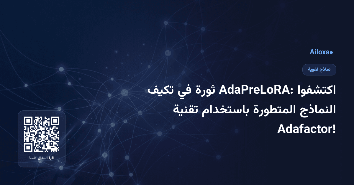 اكتشفوا AdaPreLoRA: ثورة في تكيف النماذج المتطورة باستخدام تقنية Adafactor!