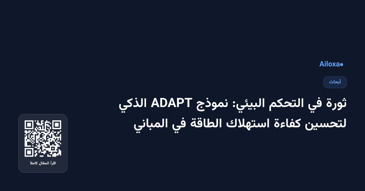 ثورة في التحكم البيئي: نموذج ADAPT الذكي لتحسين كفاءة استهلاك الطاقة في المباني