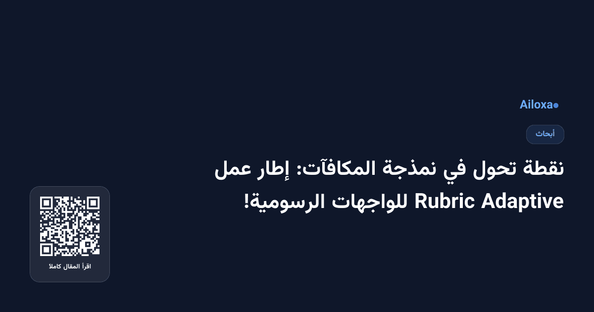 نقطة تحول في نمذجة المكافآت: إطار عمل Adaptive Rubric للواجهات الرسومية!