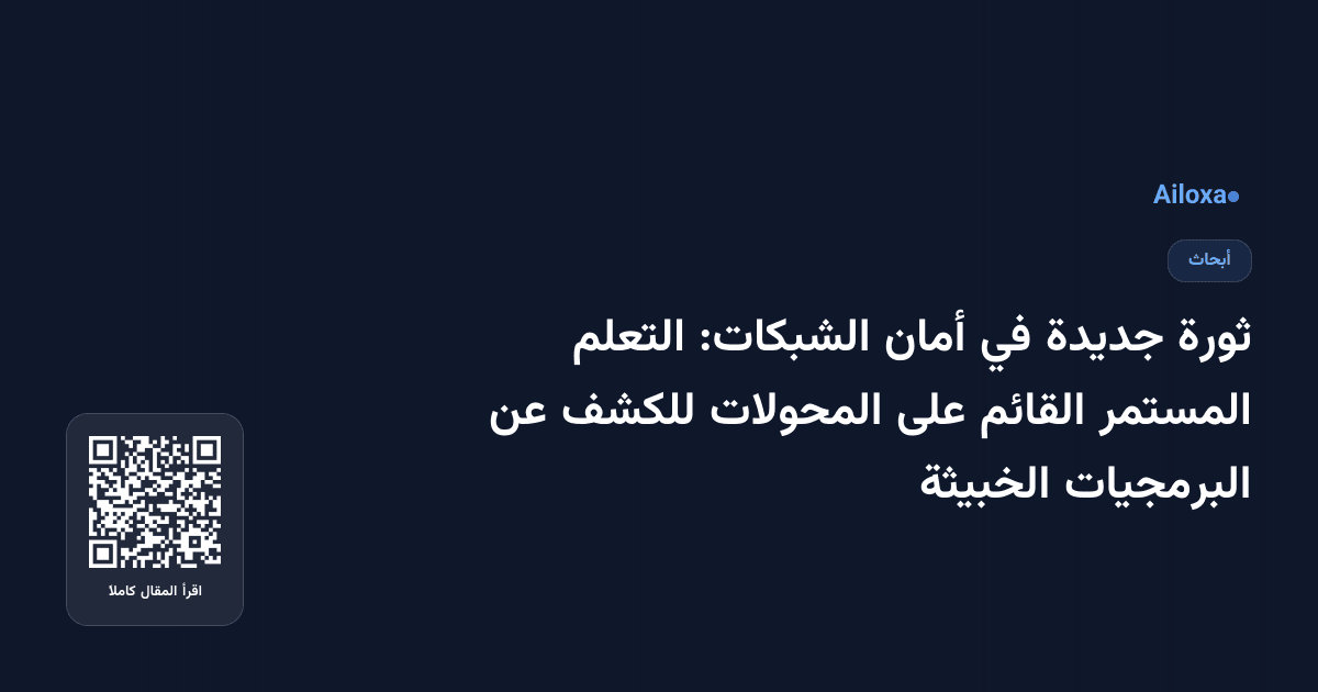ثورة جديدة في أمان الشبكات: التعلم المستمر القائم على المحولات للكشف عن البرمجيات الخبيثة