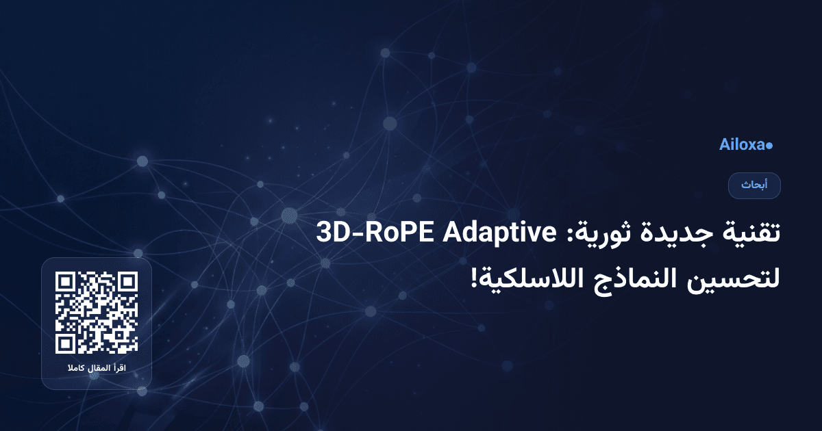 تقنية جديدة ثورية: Adaptive 3D-RoPE لتحسين النماذج اللاسلكية!