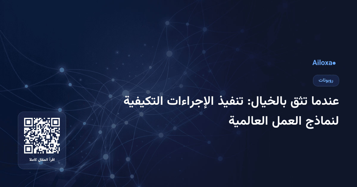 عندما تثق بالخيال: تنفيذ الإجراءات التكيفية لنماذج العمل العالمية