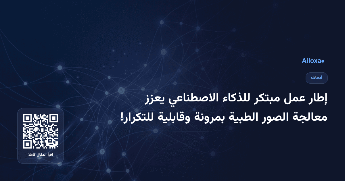 إطار عمل مبتكر للذكاء الاصطناعي يعزز معالجة الصور الطبية بمرونة وقابلية للتكرار!