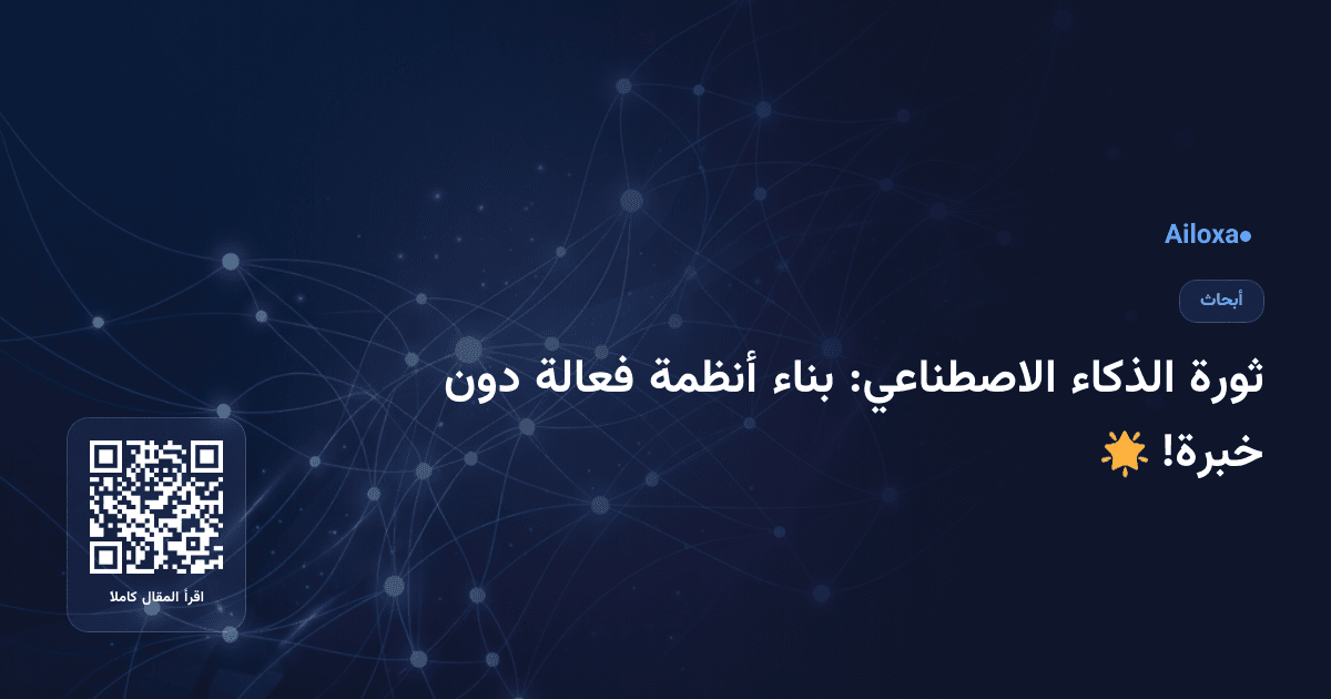 ثورة الذكاء الاصطناعي: بناء أنظمة فعالة دون خبرة! 🌟