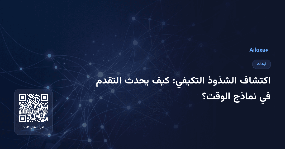 اكتشاف الشذوذ التكيفي: كيف يحدث التقدم في نماذج الوقت؟