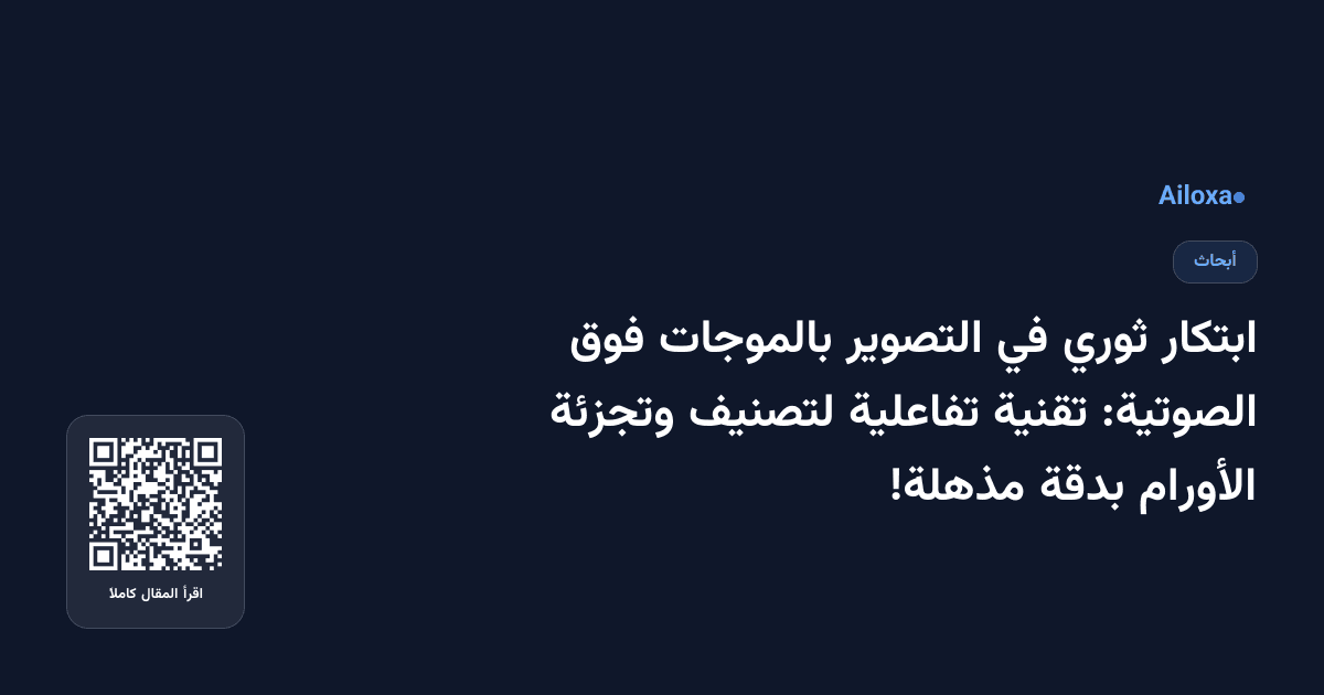 ابتكار ثوري في التصوير بالموجات فوق الصوتية: تقنية تفاعلية لتصنيف وتجزئة الأورام بدقة مذهلة!