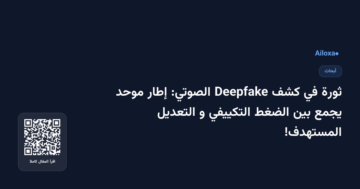 ثورة في كشف Deepfake الصوتي: إطار موحد يجمع بين الضغط التكييفي و التعديل المستهدف!