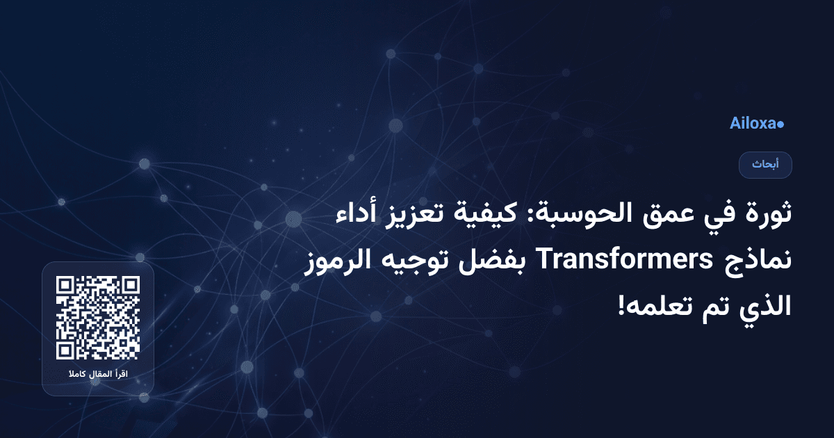 ثورة في عمق الحوسبة: كيفية تعزيز أداء نماذج Transformers بفضل توجيه الرموز الذي تم تعلمه!