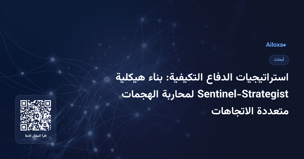 استراتيجيات الدفاع التكيفية: بناء هيكلية Sentinel-Strategist لمحاربة الهجمات متعددة الاتجاهات