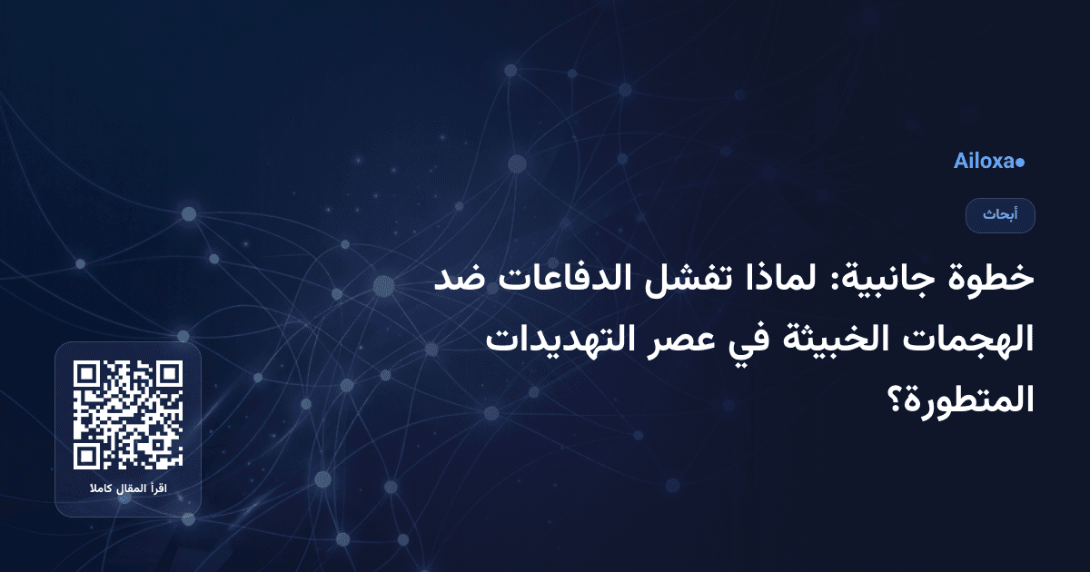 خطوة جانبية: لماذا تفشل الدفاعات ضد الهجمات الخبيثة في عصر التهديدات المتطورة؟