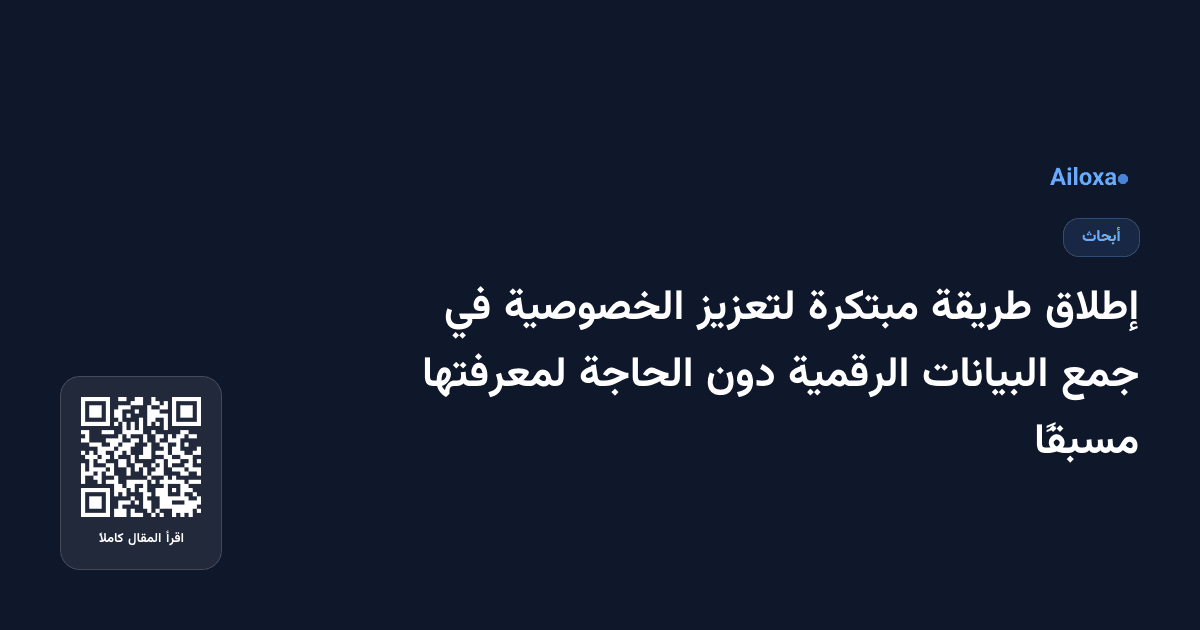 إطلاق طريقة مبتكرة لتعزيز الخصوصية في جمع البيانات الرقمية دون الحاجة لمعرفتها مسبقًا