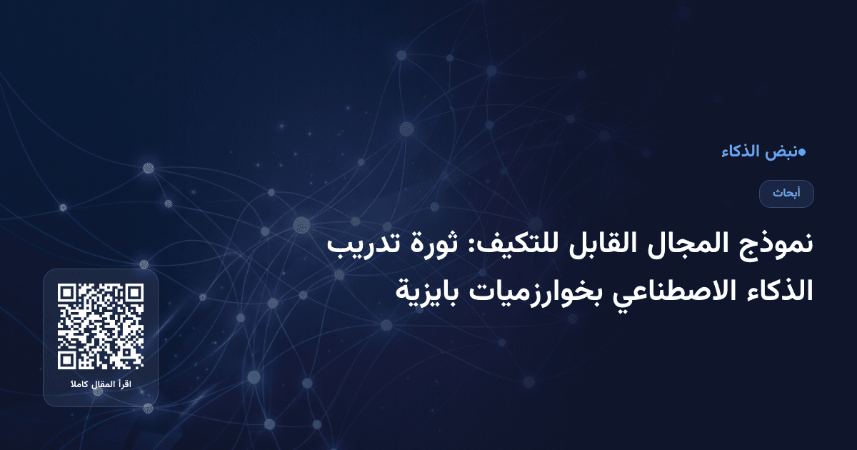 نموذج المجال القابل للتكيف: ثورة تدريب الذكاء الاصطناعي بخوارزميات بايزية