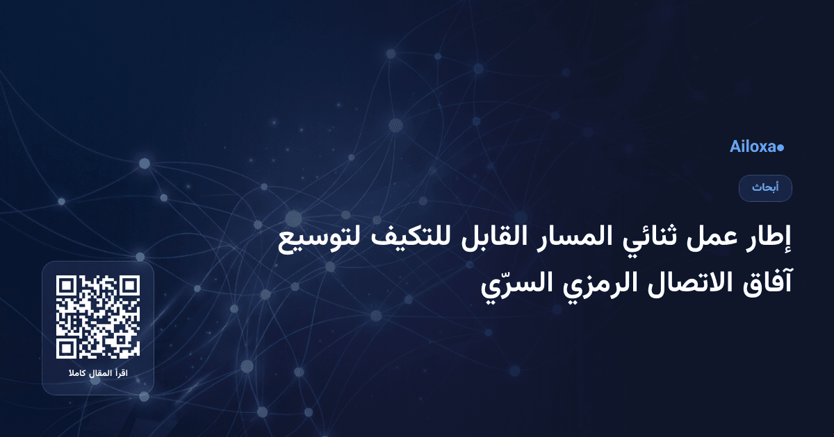 إطار عمل ثنائي المسار القابل للتكيف لتوسيع آفاق الاتصال الرمزي السرّي